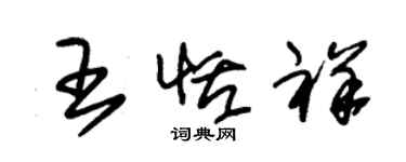 朱锡荣王恬祥草书个性签名怎么写