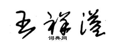 朱锡荣王祥溢草书个性签名怎么写