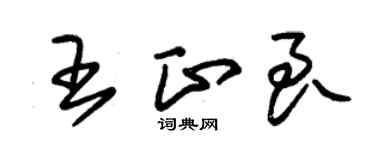 朱锡荣王正良草书个性签名怎么写