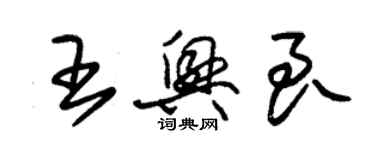 朱锡荣王兴良草书个性签名怎么写