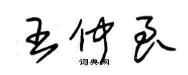 朱锡荣王仲良草书个性签名怎么写