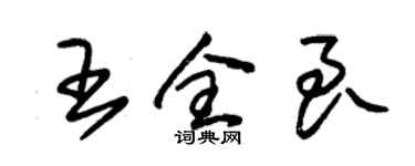 朱锡荣王全良草书个性签名怎么写