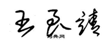 朱锡荣王良靖草书个性签名怎么写