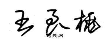 朱锡荣王良桃草书个性签名怎么写