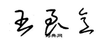 朱锡荣王良意草书个性签名怎么写