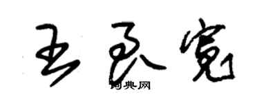 朱锡荣王良宽草书个性签名怎么写