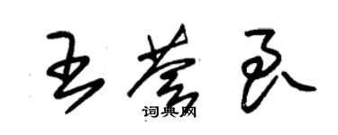朱锡荣王荟良草书个性签名怎么写