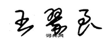 朱锡荣王翠良草书个性签名怎么写