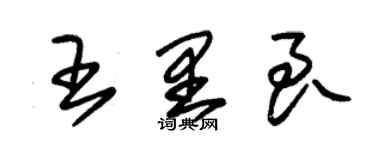 朱锡荣王里良草书个性签名怎么写