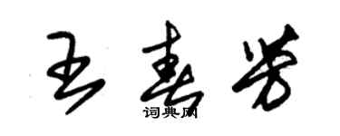 朱锡荣王春芳草书个性签名怎么写