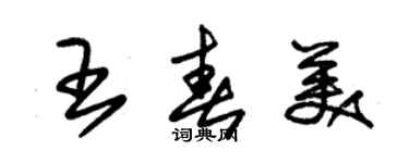 朱锡荣王春美草书个性签名怎么写