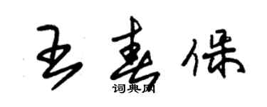 朱锡荣王春保草书个性签名怎么写