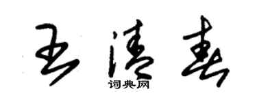朱锡荣王清春草书个性签名怎么写