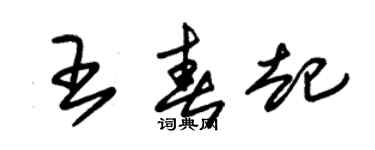 朱锡荣王春起草书个性签名怎么写