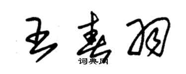 朱锡荣王春羽草书个性签名怎么写
