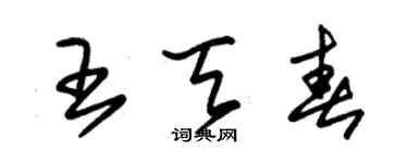朱锡荣王天春草书个性签名怎么写