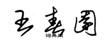 朱锡荣王春园草书个性签名怎么写