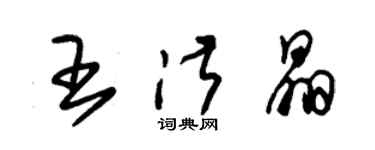 朱锡荣王淑晶草书个性签名怎么写