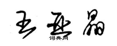 朱锡荣王亚晶草书个性签名怎么写