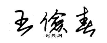 朱锡荣王俭春草书个性签名怎么写