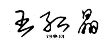 朱锡荣王红晶草书个性签名怎么写