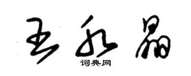 朱锡荣王水晶草书个性签名怎么写
