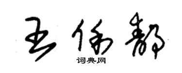 朱锡荣王俐静草书个性签名怎么写