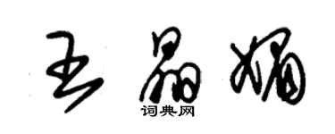 朱锡荣王晶媚草书个性签名怎么写