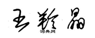 朱锡荣王羚晶草书个性签名怎么写