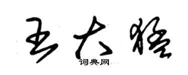 朱锡荣王大猛草书个性签名怎么写