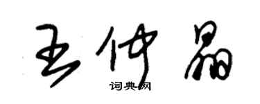 朱锡荣王仲晶草书个性签名怎么写