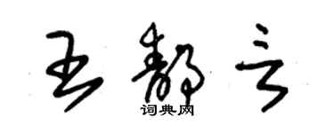 朱锡荣王静言草书个性签名怎么写