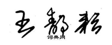 朱锡荣王静耘草书个性签名怎么写
