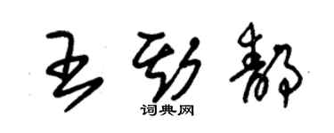 朱锡荣王斯静草书个性签名怎么写