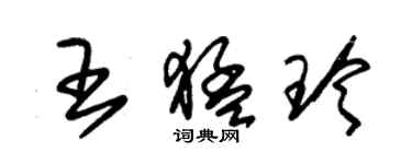 朱锡荣王猛玲草书个性签名怎么写