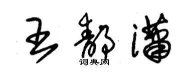 朱锡荣王静潇草书个性签名怎么写