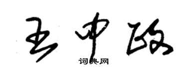 朱锡荣王中政草书个性签名怎么写