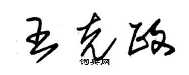 朱锡荣王克政草书个性签名怎么写