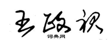 朱锡荣王政裙草书个性签名怎么写