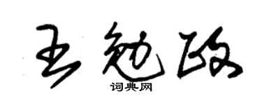 朱锡荣王勉政草书个性签名怎么写