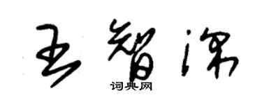朱锡荣王智深草书个性签名怎么写