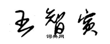 朱锡荣王智宾草书个性签名怎么写