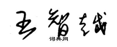朱锡荣王智越草书个性签名怎么写