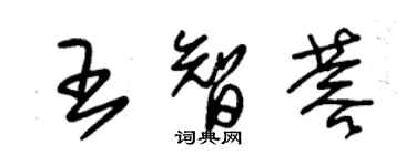朱锡荣王智蓉草书个性签名怎么写
