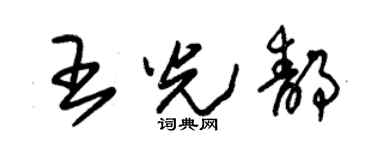 朱锡荣王光静草书个性签名怎么写