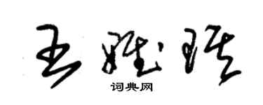 朱锡荣王雅琪草书个性签名怎么写