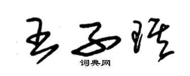 朱锡荣王子琪草书个性签名怎么写