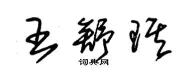 朱锡荣王舒琪草书个性签名怎么写