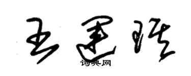 朱锡荣王运琪草书个性签名怎么写