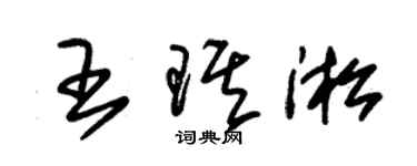 朱锡荣王琪淞草书个性签名怎么写